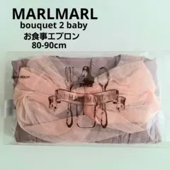 [新品]MARLMARL bouquet 2 baby お食事エプロン80-90