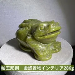 岫玉彫刻　金蟾　風水　縁起物　天然石置インテリア　コレクション286g