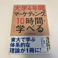 大学4年間シリーズ マーケティングが10時間でざっと学べる