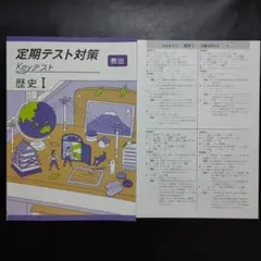 【新品・2025年版】 keyテスト 歴史Ⅰ 教出 中学社会 歴史 1年