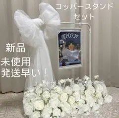 【新品・即日発送】コッパースタンド　ウェディング　結婚式　ウェルカムスペース