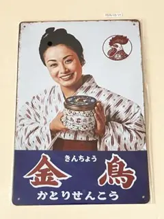 昭和レトロ 金鳥 かとりせんこう ブリキ看板 ポスター