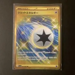 ジェットエネルギー UR SV7a 楽園ドラゴーナ 094/064