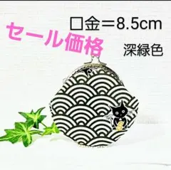 丸型・猫柄・波小紋・中・がま口・財布・ハンドメイド・ポーチ・薬入れ・小銭入れ