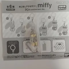 miffy めじるしアクセサリー 70th Ver.
