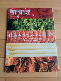 2026年最新】月刊 専門料理の人気アイテム - メルカリ