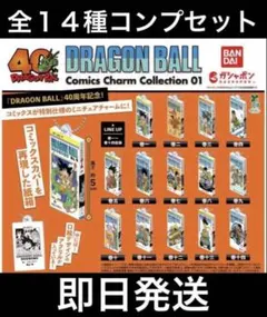 ドラゴンボール　コミックスチャームコレクション　第1弾　14種フルコンプセット