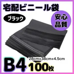 宅配ビニール袋 100枚 B4 ブラック テープ付 梱包袋 宅配用 宅急便 最安