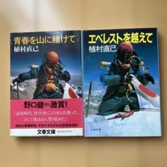 植村直己 登山記録 2冊セット