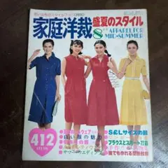 1978年 家庭洋裁 真夏のスタイル8月号