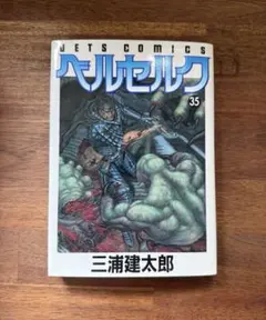 ベルセルク 35巻 三浦建太郎 JETS COMICS