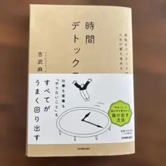 時間デトックス 吉武麻