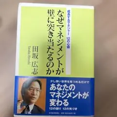 なぜマネジメントが壁に突き当たるのか : 成長するマネジャー12の心得