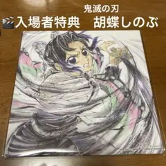 鬼滅の刃 無限城編　入場者特典　色紙　胡蝶しのぶ