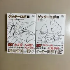 初版 ゲッターロボ全書 永井豪・石川賢 - メルカリ