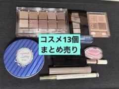コスメ まとめ売り13個のサムネイル