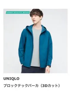 新品未使用！ユニクロ　ブロックテックパーカー　男女兼用　ブルー系
