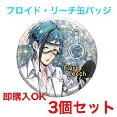 ツイステ フロイド リーチ 缶バッジ 缶バッチ