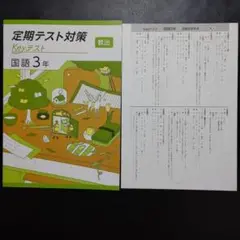 【新品・2025年版】 keyテスト 国語 教出 3年 伝え合う言葉 中学国語