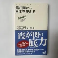 【新品・未使用】霞が関から日本を変える　　公務員　官僚　政治家　中央省庁