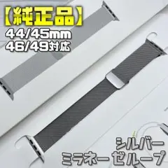 【純正品】シルバー ミラネーゼループ 44mm表記