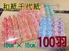 ③折り紙★折り鶴★千羽鶴★折り鶴シャワー★和紙千代紙★大きいサイズ15㎝100羽