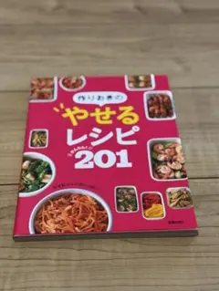 やせるレシピ201