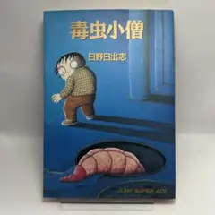 2025年最新】毒虫小僧の人気アイテム - メルカリ