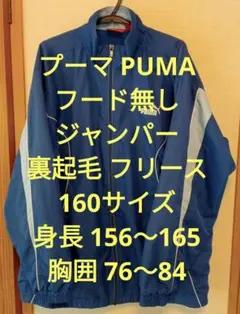 プーマ PUMA フード無し ジャンパー 裏起毛 フリース 青 ブルー 160