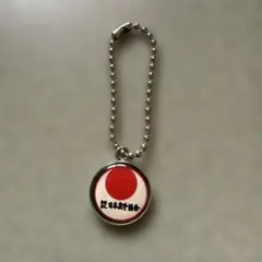 日本空手協会 キーホルダーused