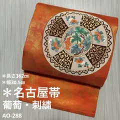 AO-288 名古屋帯 刺繍 葡萄柄 丸文 正絹　帯　着物