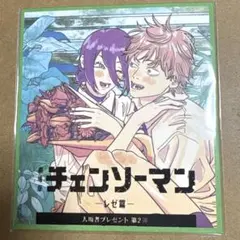 チェンソーマン　レゼ篇　入場者プレゼント第2弾　特典