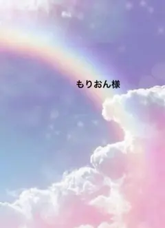 もりおん様専用ページ☆