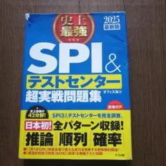 SPI & テストセンター 超実戦問題集 2025年版