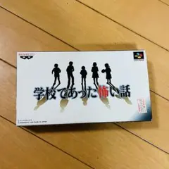 スーパーファミコン ソフト 学校であった怖い話 箱、説明書付き。