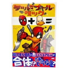 【帯あり・初版】デッドプール・ザ・ダック 日本語翻訳版 コミック