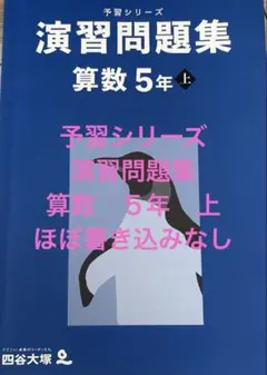 【新品　未使用】予習シリーズ5年上　算国理社セット全14冊　錬成問題集社会小5上 2025年最新】予習シリーズ 5年の人気アイテム - メルカリ
