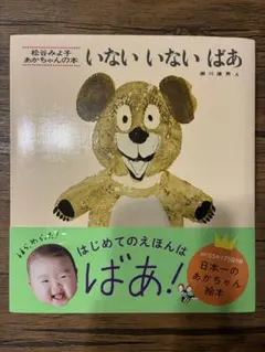 いないいないばあ 松谷みよ子著