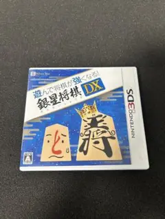 遊んで将棋が強くなる!銀星将棋DX 3DS