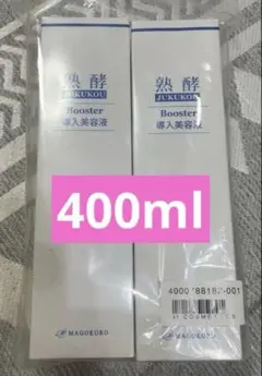 新品未開封 熟酵 Booster 導入美容液 400ml×2本セット まごころ 新品未開封 熟酵 Booster 導入美容液 400ml×2本セット まごころ - メルカリ