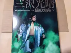 2025年最新】三沢光晴DVD-BOXの人気アイテム - メルカリ