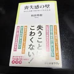 喪失感の壁 和田秀樹 中公新書ラクレ