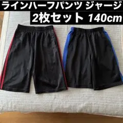 キッズ ハーフパンツ ジャージ 半ズボン 140cm 2点セット まとめ売り
