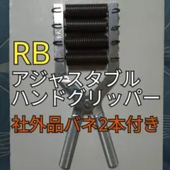 2026年最新】rbグリッパーの人気アイテム - メルカリ