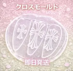 【即日発送‼️】クロスモールド レジン シリコン ネイル 十字架 ハンドメイド