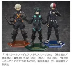 僕のヒーローアカデミア　ワールドビーロズミッション　ステルススーツ　フィギュア