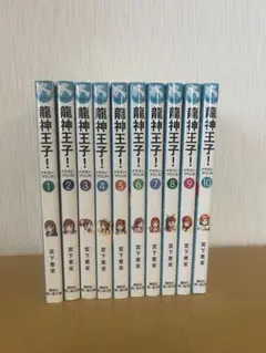 龍神王子！ 1-10巻セット