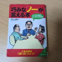 巧みなノーが言える本