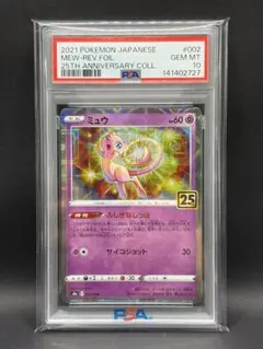 早い者勝ち！！ミュウミラー　 2021年 25周年コレクション PSA10 PSA10】 ミュウ ミラー ホロ 25th ANNIVERSARY COLLECTION - メルカリ
