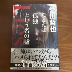 たとえば孤独という名の嘘